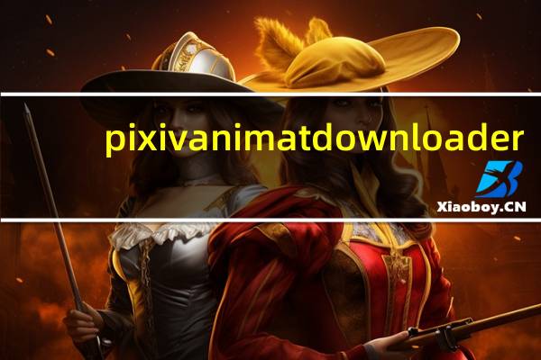 pixiv animat downloader(pixiv动态图下载工具) V1.0.0.2 官方版（pixiv animat downloader(pixiv动态图下载工具) V1.0.0.2 官方版功能简介）