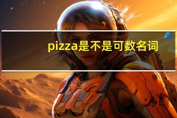 pizza是不是可数名词