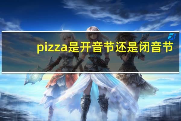 pizza是开音节还是闭音节