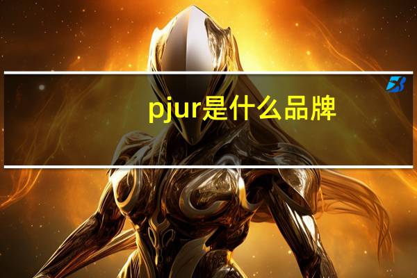 pjur是什么品牌
