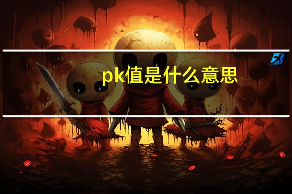 pk值是什么意思