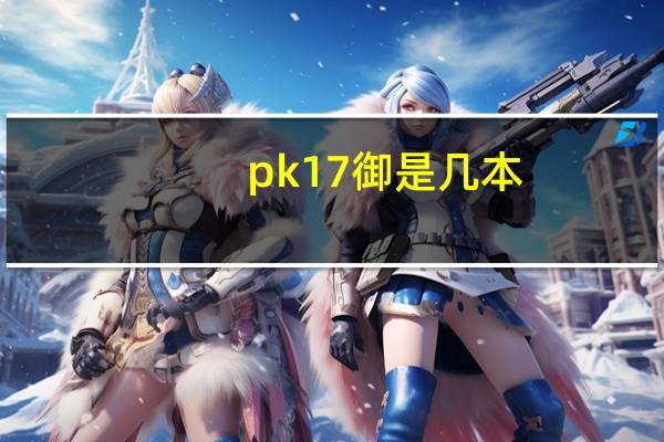 pk17御是几本