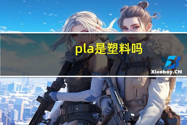 pla是塑料吗（PLA塑料是什么）