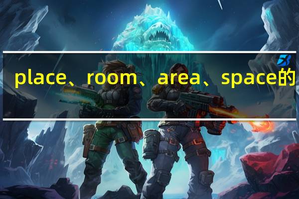 place、room、area、space的区别