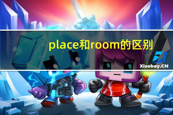 place和room的区别