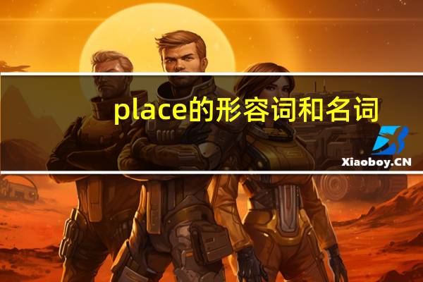 place的形容词和名词