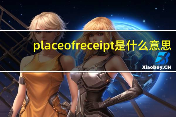 place of receipt是什么意思
