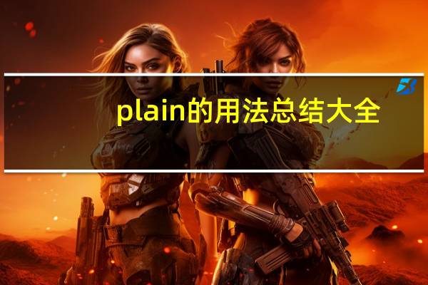plain的用法总结大全