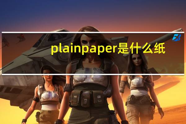 plain paper是什么纸