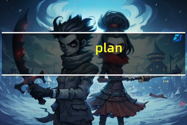 plan/schedule的区别daily/routine的区别