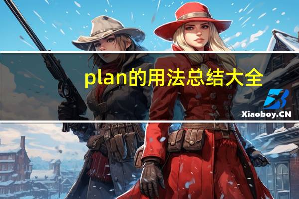 plan的用法总结大全