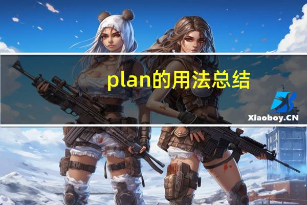 plan的用法总结