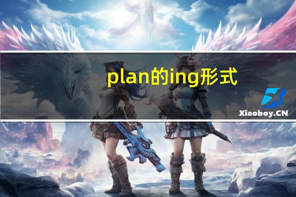 plan的ing形式