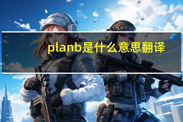 planb是什么意思翻译