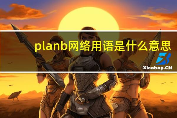 planb网络用语是什么意思（PlanB啥意思）