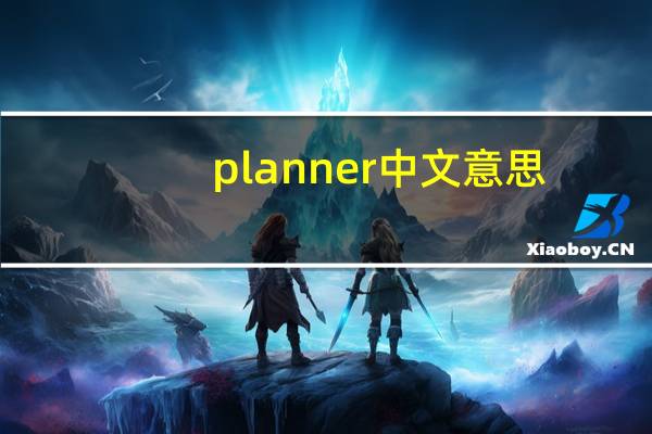 planner中文意思（planner）