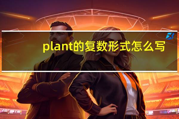 plant的复数形式怎么写