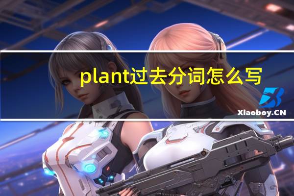 plant过去分词怎么写