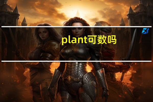 plant可数吗