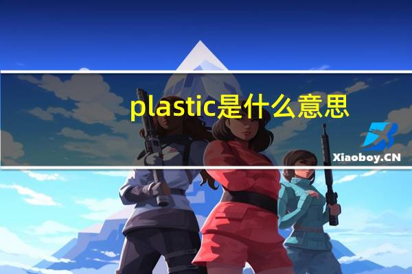 plastic是什么意思