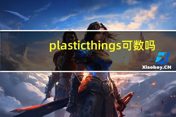 plastic things可数吗