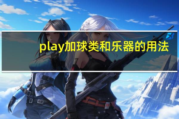 play加球类和乐器的用法