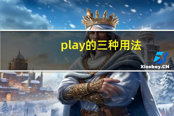 play的三种用法