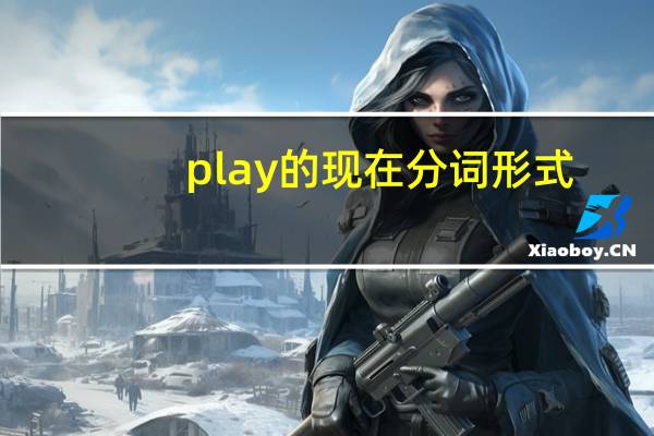 play的现在分词形式