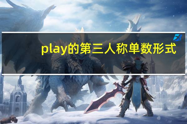 play的第三人称单数形式