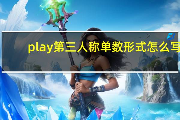 play第三人称单数形式怎么写