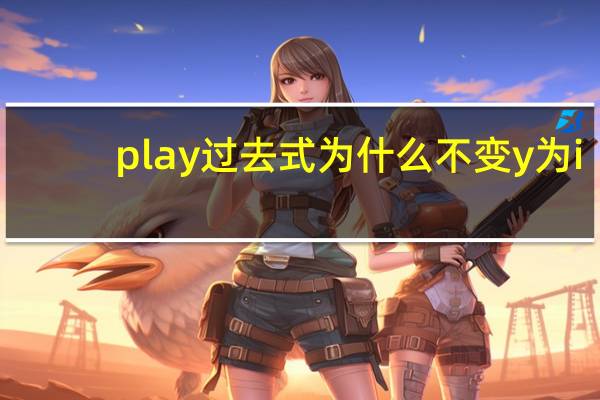 play过去式为什么不变y为i