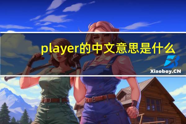 player的中文意思是什么