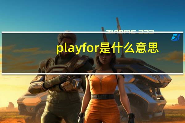 play for 是什么意思