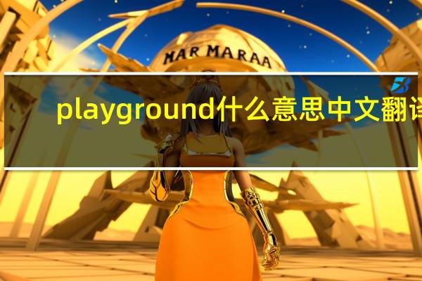 playground什么意思中文翻译