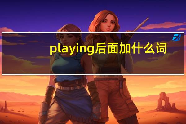 playing后面加什么词