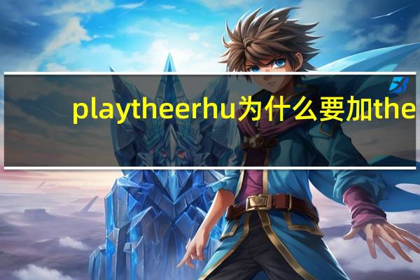 play the erhu为什么要加the