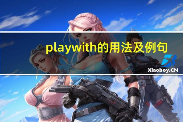 play with的用法及例句