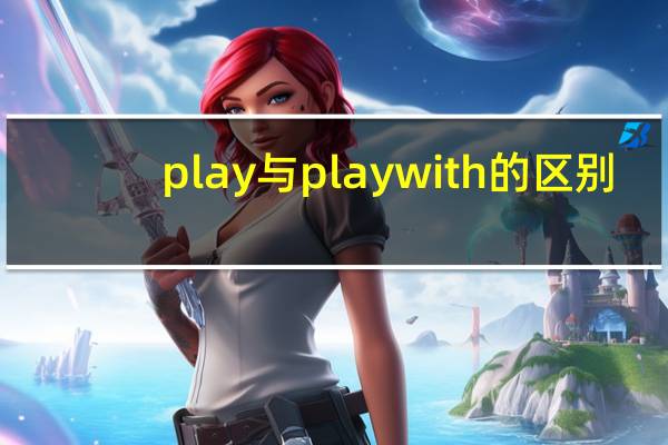 play与playwith的区别