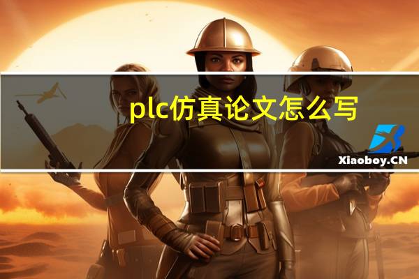 plc仿真论文怎么写