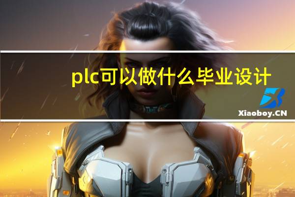 plc可以做什么毕业设计