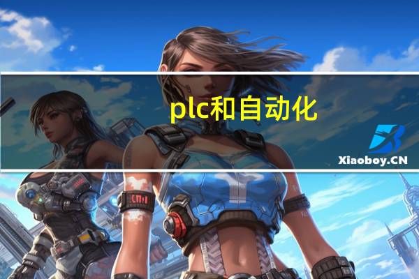 plc和自动化