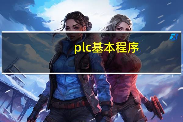 plc基本程序