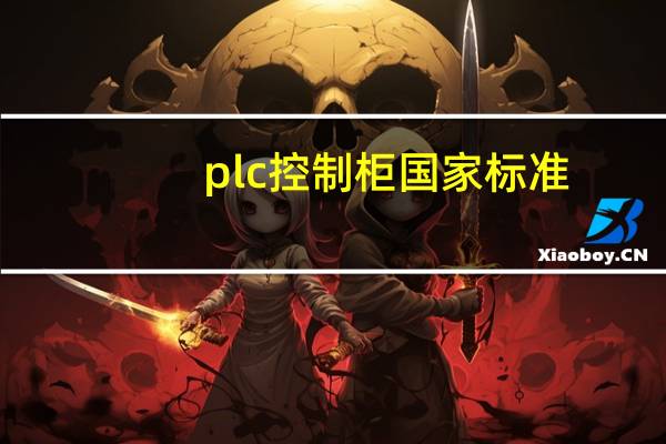 plc控制柜国家标准