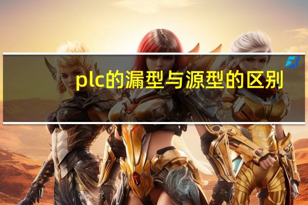 plc的漏型与源型的区别