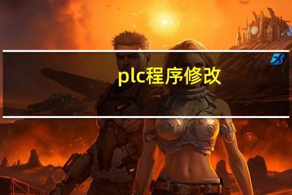plc程序修改