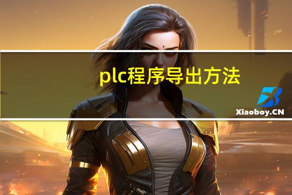 plc程序导出方法