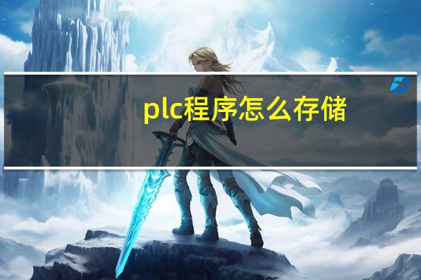 plc程序怎么存储