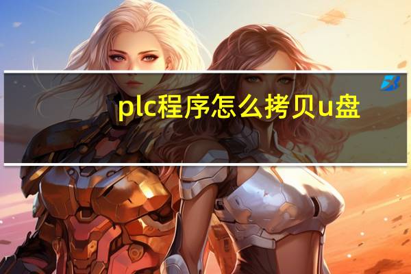 plc程序怎么拷贝u盘