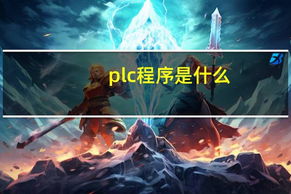 plc程序是什么