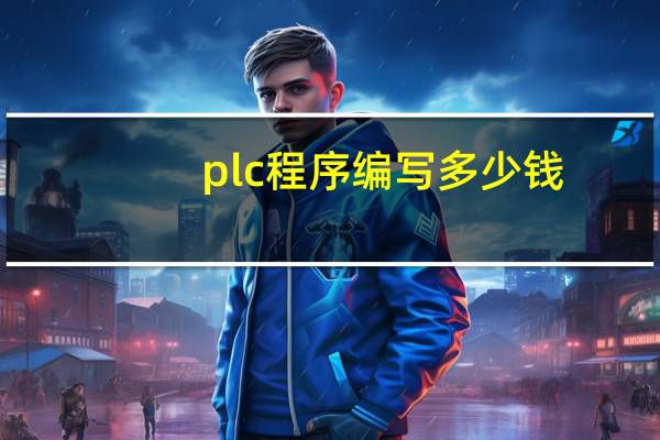 plc程序编写多少钱